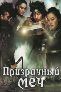  Призрачный меч (2005 ) 