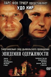  Эпидемия одержимости (1999 ) 