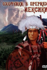  Охотники в прериях Мексики (1988 ) 