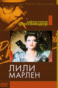  Лили Марлен (1981 ) 