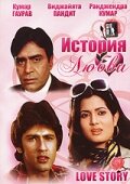  История любви (1981 ) 