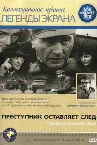  Преступник оставляет след (1967 ) 