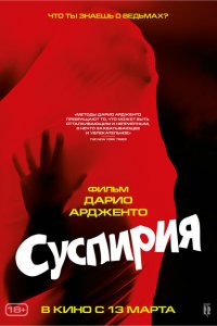  Суспирия (1977 ) 