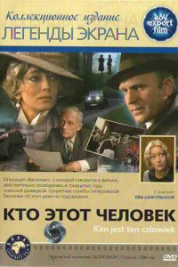  Кто этот человек? (1984 ) 
