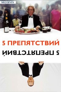  Пять препятствий (2003 ) 