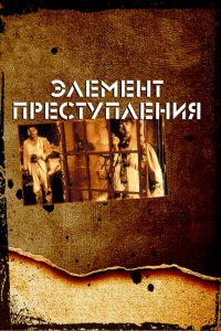  Элемент преступления (1984 ) 