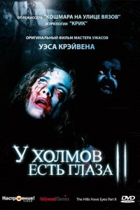  У холмов есть глаза 2 (1984 ) 