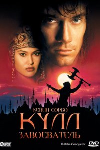  Кулл-завоеватель (1997 ) 
