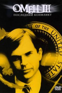  Омен III: Последний конфликт (1981 ) 
