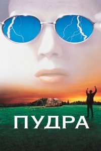  Пудра (1995 ) 