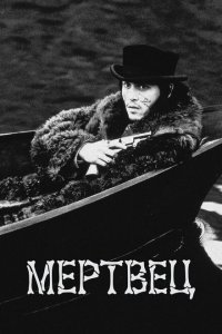  Мертвец (1995 ) 