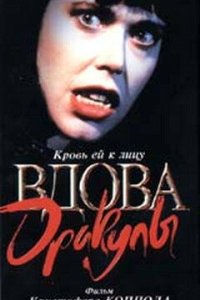  Вдова Дракулы (1988 ) 
