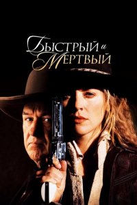  Быстрый и мертвый (1995 ) 