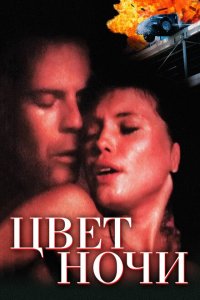  Цвет ночи (1994 ) 