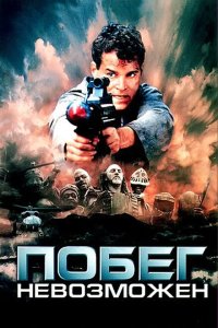  Побег невозможен (1994 ) 