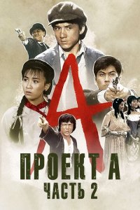  Проект А: Часть 2 (1987 ) 