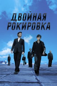  Двойная рокировка (2002 ) 