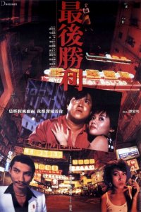  Последняя победа (1987 ) 