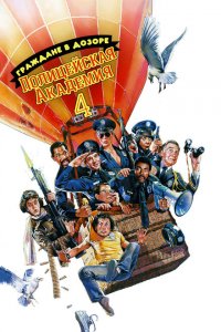  Полицейская академия 4: Граждане в дозоре (1987 ) 