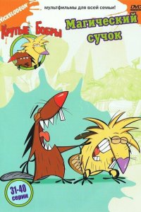  Крутые бобры (1997 ) 