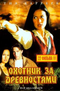  Охотники за древностями (1999 ) 