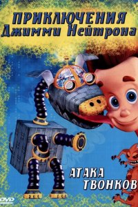  Приключения Джимми Нейтрона, мальчика-гения (1998 ) 