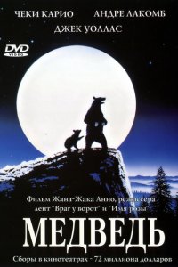  Медведь (1988 ) 