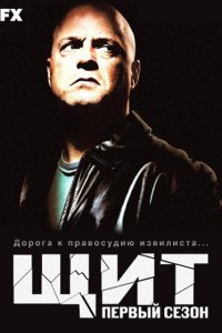  Щит (2002 ) 