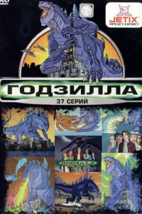  Годзилла (1998 ) 