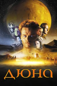  Дюна (2000 ) 