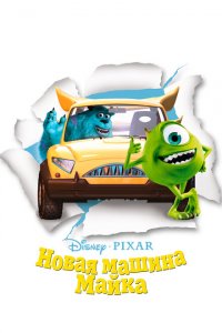  Новая машина Майка (2002 ) 