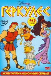  Геркулес (1998 ) 