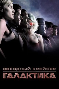  Звездный крейсер Галактика: Минисерии (2003 ) 