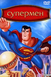  Супермен (1996 ) 