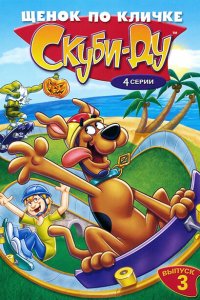  Щенок по кличке Скуби Ду (1988 ) 