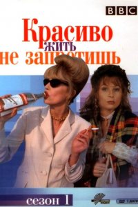  Красиво жить не запретишь (1992 ) 