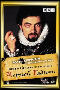  Рождественские песнопения Черной Гадюки (1988 ) 