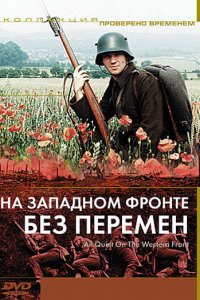 На Западном фронте без перемен (1979 ) 