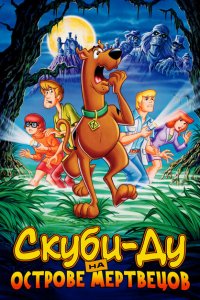  Скуби-Ду на острове Мертвецов (1998 ) 