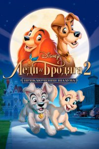  Леди и бродяга 2: Приключения Шалуна (2001 ) 
