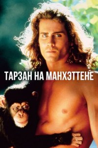  Тарзан на Манхэттене (1989 ) 