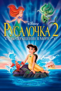  Русалочка 2: Возвращение в море (2000 ) 