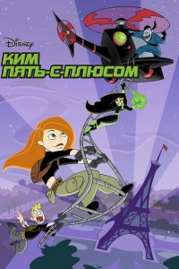  Ким Пять-с-плюсом (2002 ) 