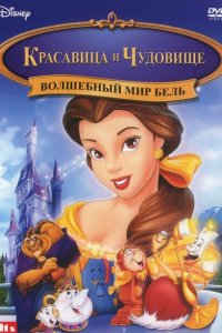  Красавица и чудовище: Волшебный мир Бель (1998 ) 