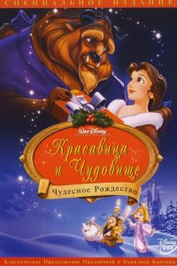  Красавица и чудовище: Чудесное Рождество (1997 ) 