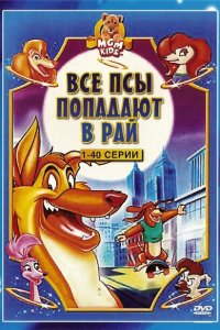  Все псы попадают в рай (1996 ) 