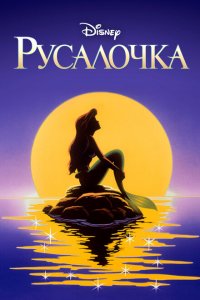  Русалочка (1992 ) 