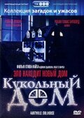  Кукольный дом (1996 ) 