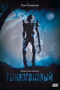  Тыквоголовый (1988 ) 