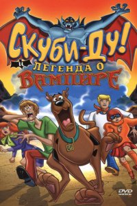  Скуби-Ду! И легенда о вампире (2003 ) 